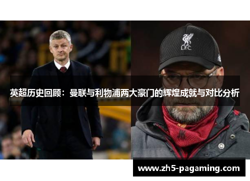 英超历史回顾：曼联与利物浦两大豪门的辉煌成就与对比分析
