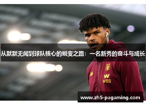 从默默无闻到球队核心的蜕变之路：一名新秀的奋斗与成长