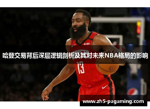 哈登交易背后深层逻辑剖析及其对未来NBA格局的影响