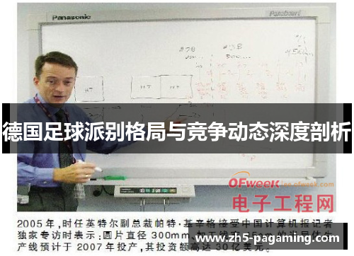 德国足球派别格局与竞争动态深度剖析
