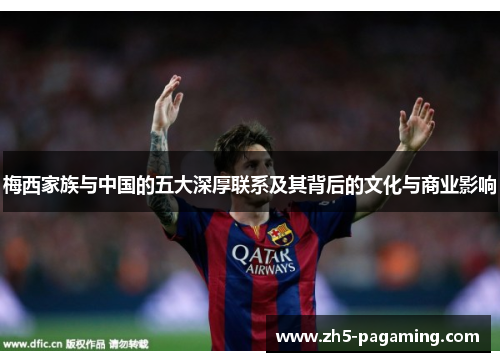 梅西家族与中国的五大深厚联系及其背后的文化与商业影响