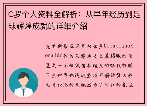 C罗个人资料全解析：从早年经历到足球辉煌成就的详细介绍