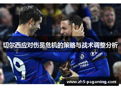 切尔西应对伤员危机的策略与战术调整分析