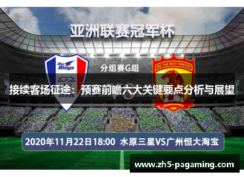 接续客场征途：预赛前瞻六大关键要点分析与展望
