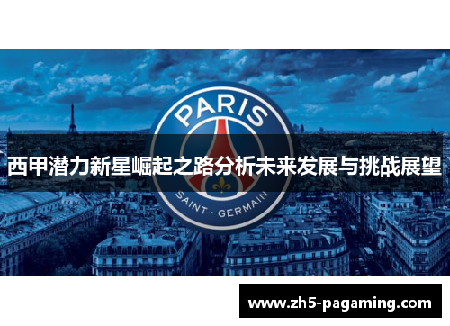 西甲潜力新星崛起之路分析未来发展与挑战展望