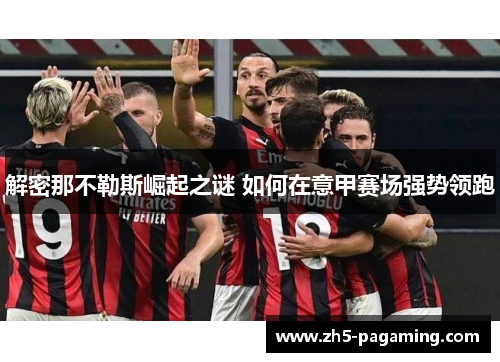 解密那不勒斯崛起之谜 如何在意甲赛场强势领跑