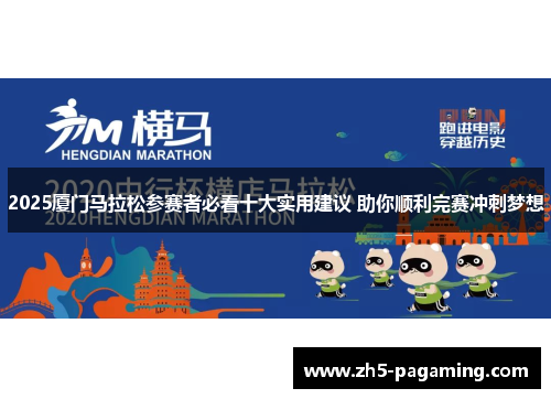 2025厦门马拉松参赛者必看十大实用建议 助你顺利完赛冲刺梦想