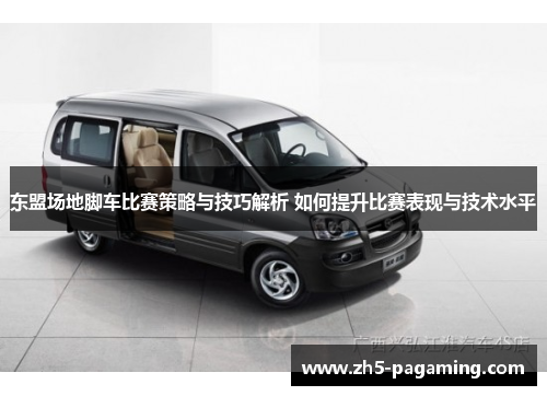 东盟场地脚车比赛策略与技巧解析 如何提升比赛表现与技术水平