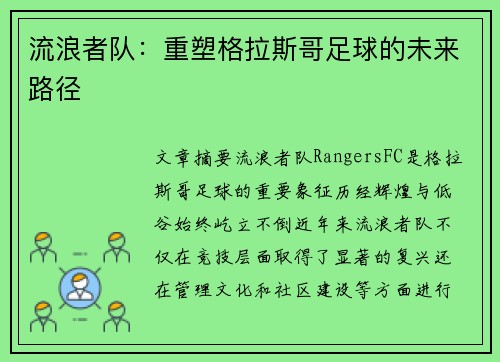 流浪者队：重塑格拉斯哥足球的未来路径