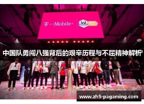 中国队勇闯八强背后的艰辛历程与不屈精神解析