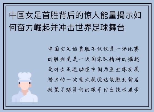 中国女足首胜背后的惊人能量揭示如何奋力崛起并冲击世界足球舞台