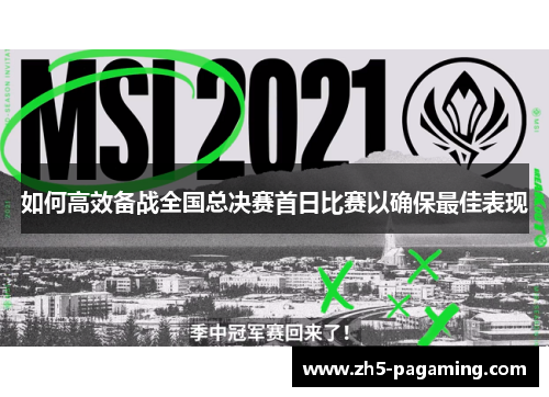 如何高效备战全国总决赛首日比赛以确保最佳表现