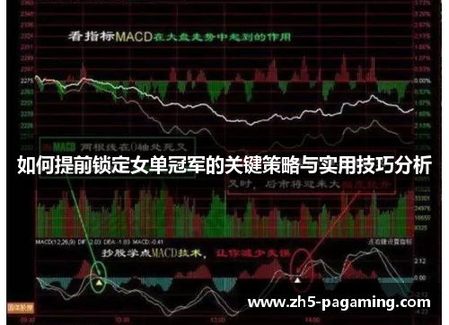 如何提前锁定女单冠军的关键策略与实用技巧分析