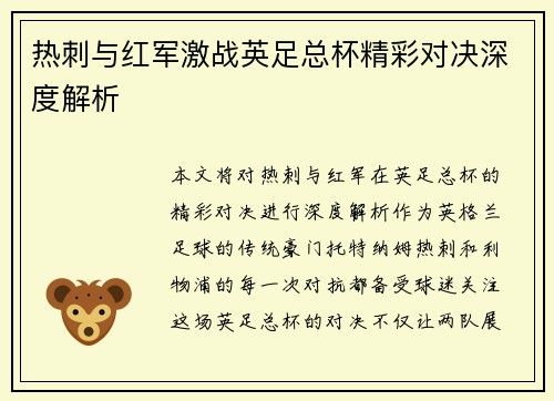 热刺与红军激战英足总杯精彩对决深度解析