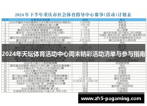 2024年天坛体育活动中心周末精彩活动清单与参与指南