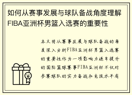 如何从赛事发展与球队备战角度理解FIBA亚洲杯男篮入选赛的重要性