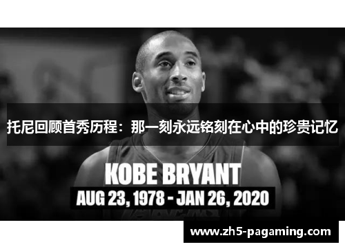 托尼回顾首秀历程：那一刻永远铭刻在心中的珍贵记忆