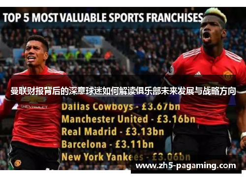 曼联财报背后的深意球迷如何解读俱乐部未来发展与战略方向