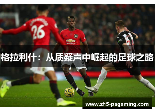 格拉利什：从质疑声中崛起的足球之路