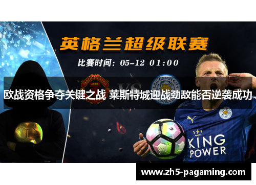 欧战资格争夺关键之战 莱斯特城迎战劲敌能否逆袭成功
