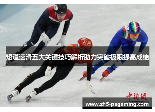 短道速滑五大关键技巧解析助力突破极限提高成绩