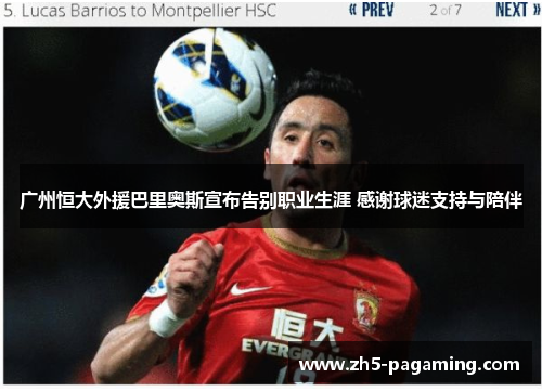 广州恒大外援巴里奥斯宣布告别职业生涯 感谢球迷支持与陪伴 广州恒大外援巴里奥斯宣布告别职业生涯 感谢球迷支持与陪伴