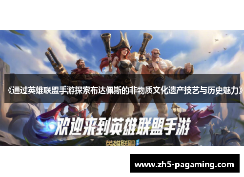 《通过英雄联盟手游探索布达佩斯的非物质文化遗产技艺与历史魅力》