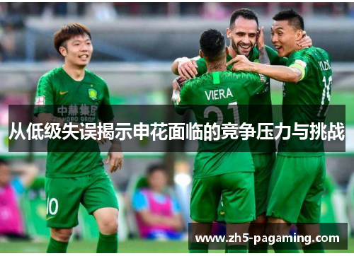 从低级失误揭示申花面临的竞争压力与挑战