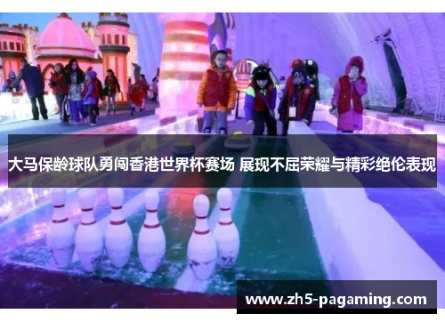 大马保龄球队勇闯香港世界杯赛场 展现不屈荣耀与精彩绝伦表现