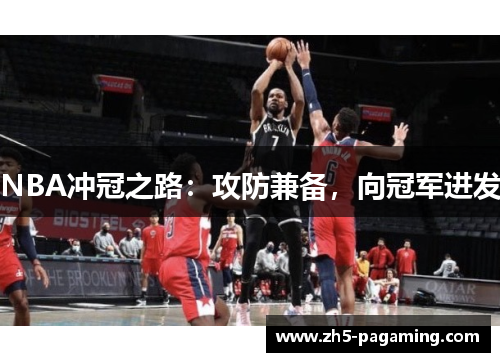 NBA冲冠之路：攻防兼备，向冠军进发