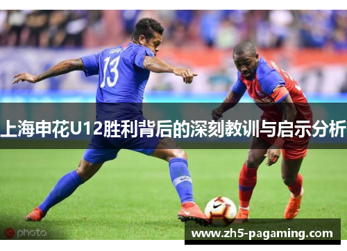 上海申花U12胜利背后的深刻教训与启示分析 上海申花U12胜利背后的深刻教训与启示分析