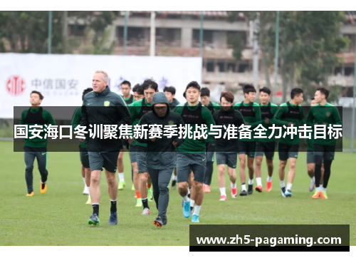 国安海口冬训聚焦新赛季挑战与准备全力冲击目标