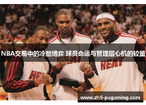 NBA交易中的冷酷博弈 球员命运与管理层心机的较量