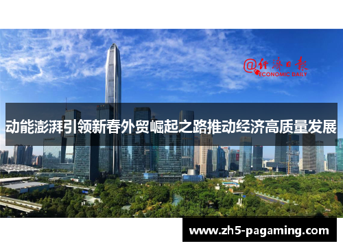 动能澎湃引领新春外贸崛起之路推动经济高质量发展
