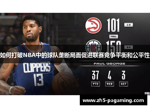 如何打破NBA中的球队垄断局面促进联赛竞争平衡和公平性