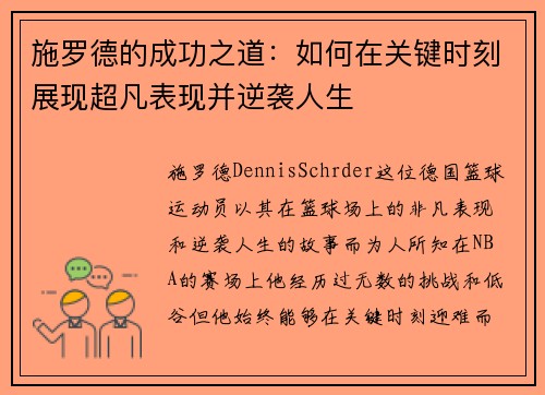 施罗德的成功之道:如何在关键时刻展现超凡表现并逆袭人生 施罗德的成功之道:如何在关键时刻展现超凡表现并逆袭人生