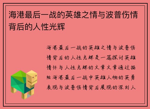 海港最后一战的英雄之情与波普伤情背后的人性光辉