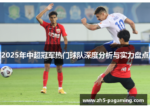 2025年中超冠军热门球队深度分析与实力盘点