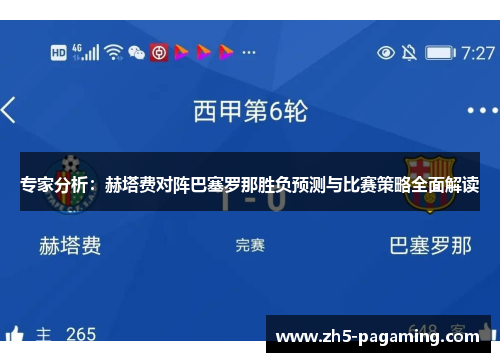 专家分析：赫塔费对阵巴塞罗那胜负预测与比赛策略全面解读