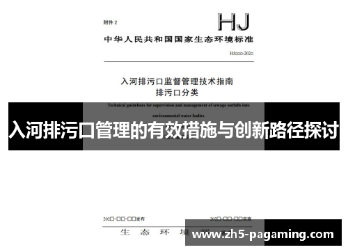 入河排污口管理的有效措施与创新路径探讨