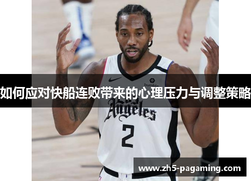 如何应对快船连败带来的心理压力与调整策略