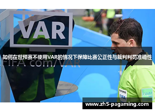 如何在世预赛不使用VAR的情况下保障比赛公正性与裁判判罚准确性