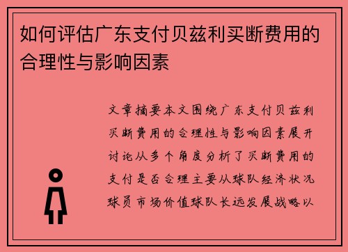 如何评估广东支付贝兹利买断费用的合理性与影响因素 如何评估广东支付贝兹利买断费用的合理性与影响因素