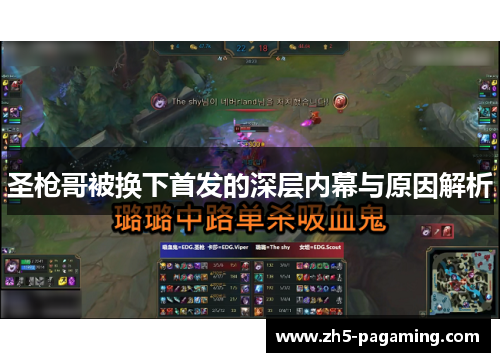 圣枪哥被换下首发的深层内幕与原因解析