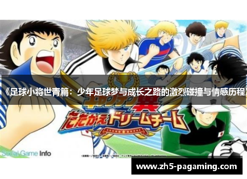 《足球小将世青篇：少年足球梦与成长之路的激烈碰撞与情感历程》