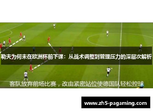 勒夫为何未在欧洲杯前下课：从战术调整到管理压力的深层次解析