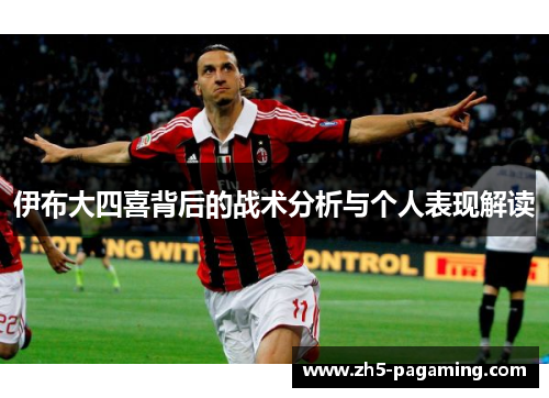 伊布大四喜背后的战术分析与个人表现解读