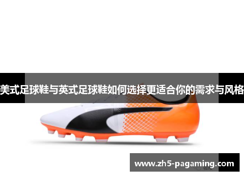 美式足球鞋与英式足球鞋如何选择更适合你的需求与风格