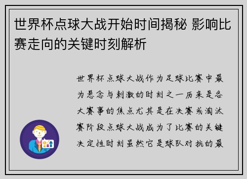 世界杯点球大战开始时间揭秘 影响比赛走向的关键时刻解析