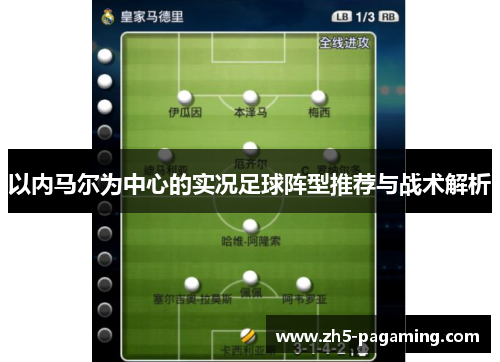 以内马尔为中心的实况足球阵型推荐与战术解析